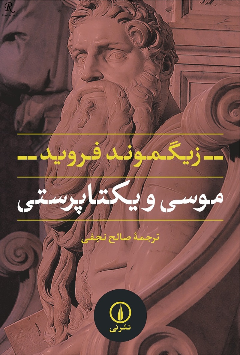 کتاب موسی و یکتا پرستی ،زیگموند فروید 