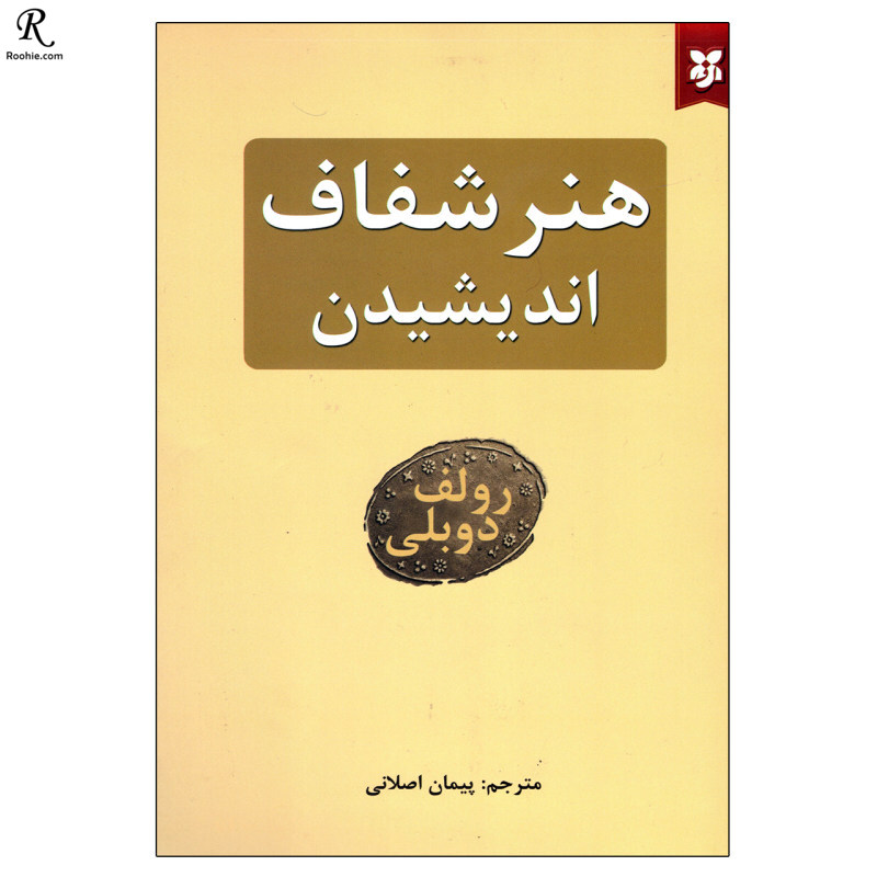 معرفی کتاب روانشناسی هنرشفاف اندیشیدن