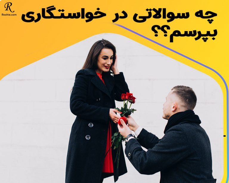 راجع به چه چیزهایی در جلسه خواستگاری سئوال کنیم؟