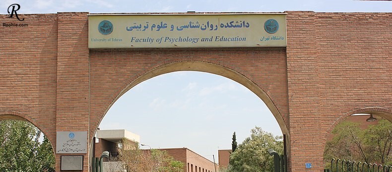 دانشکده روانشناسی و علوم تربیتی تهران