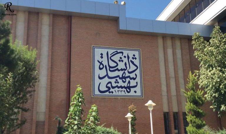 دانشکده روانشناسی شهید بهشتی تهران 