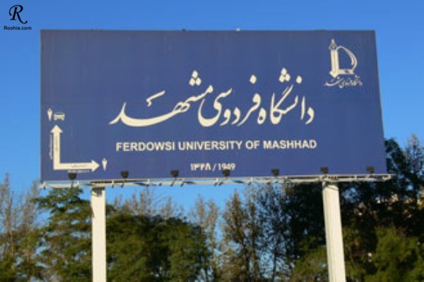 دانشگاه روانشناسی فردوسی مشهد